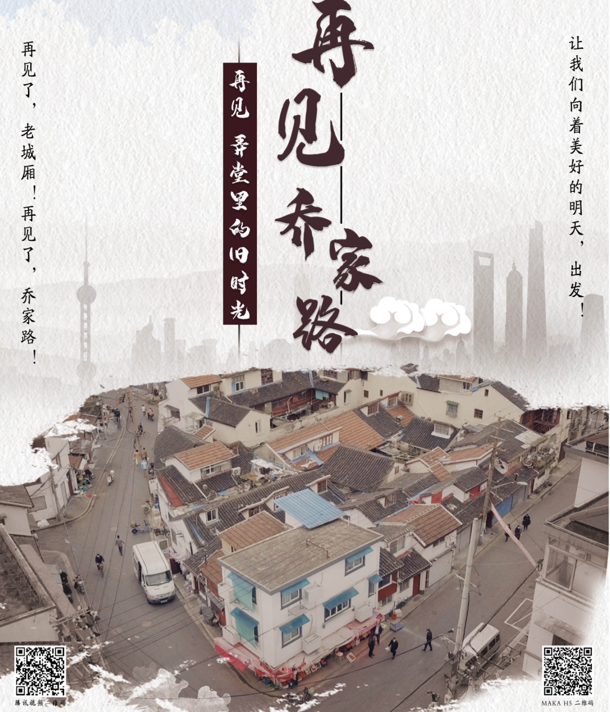 “再见，乔家路”影视短片制作